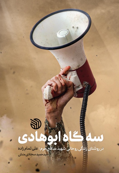 سه گاه ابوهادی سه گاه ابوهادی -